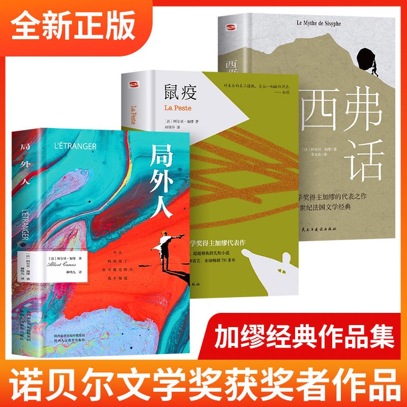 3册 局外人鼠疫西西弗神话全新正版 英文原版中文全译本 阿尔贝 加谬著诺贝尔文学奖获奖者作品 世界名著外国小说书籍局外人书鼠疫 全三册