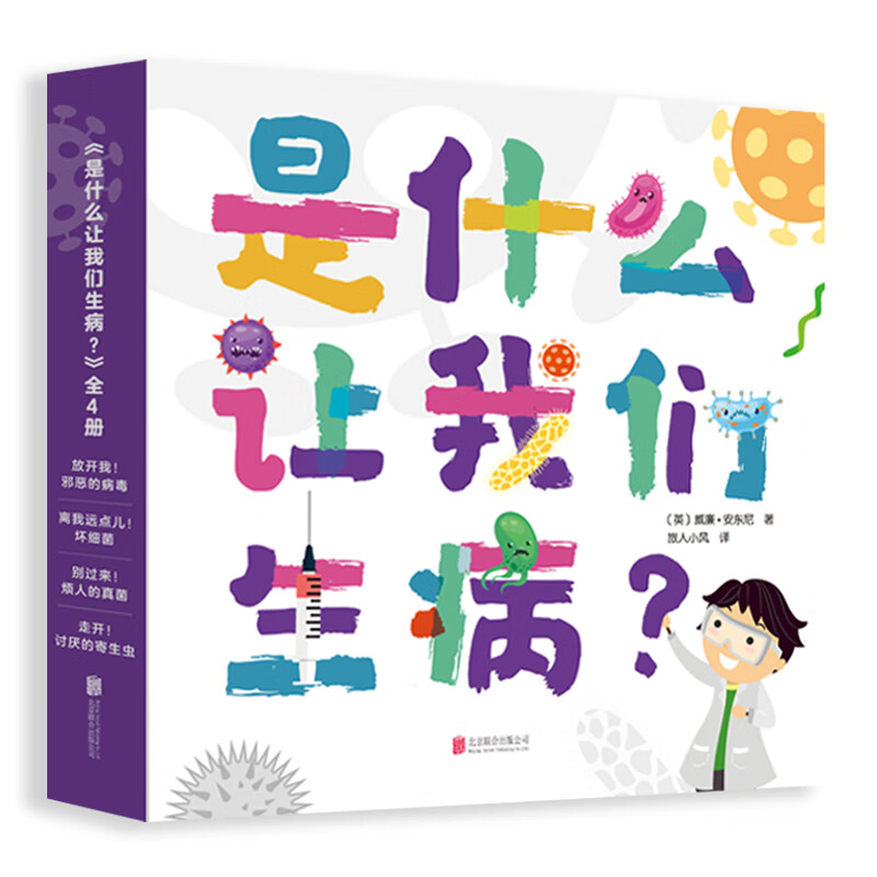 是什么让我们生病？（全4册）3-6岁（启发出品）使用感如何?