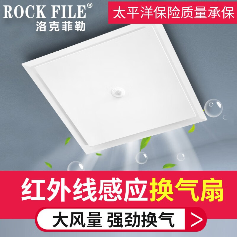 洛克菲勒（ROCK FILE） 集成吊顶换气扇智能感应厨房卫生间排气扇厕所排风扇吸顶式抽风机 ABS面板 红外线感应型