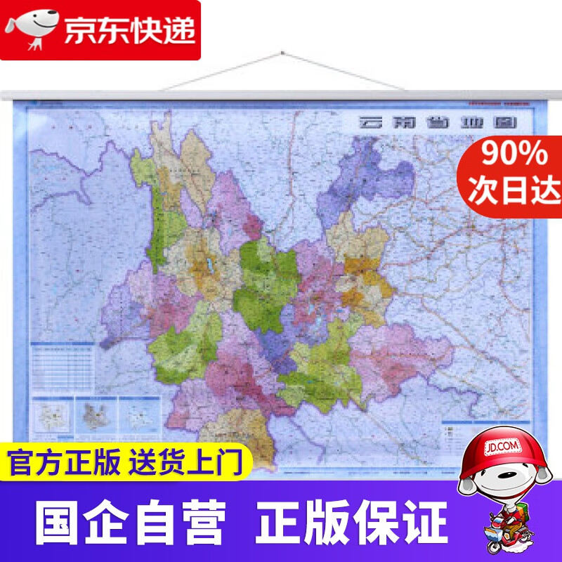 云南省地图挂图 挂绳版 1:125万 9787802127364