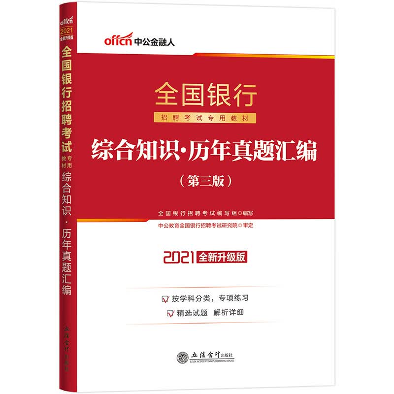 中公教育2021全国银行招聘考试真题卷：综合知识历年真题汇编（全新升级版）