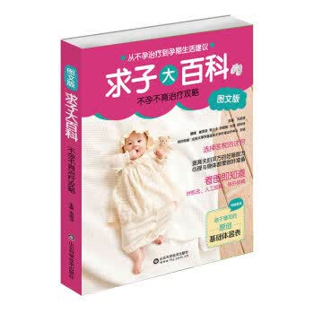 求子大百科：备孕检查、孕前调理一本通 吉田淳 著 山东科学技术出版社 9787533189495正版