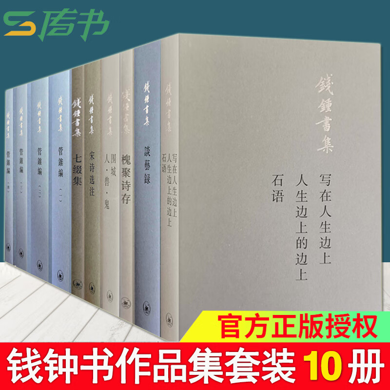 钱钟书作品集套装7种10册 管锥编/宋诗选注/围城人兽鬼/槐聚诗存/谈艺录/写在人生正版 北京三联 正版书籍正版