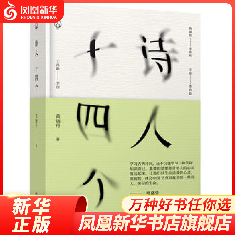 【凤凰旗舰店】诗人十四个 黄晓丹著 十四