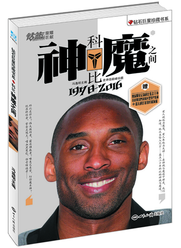 科比:神魔之间 钻石珍藏书系【放心选购】