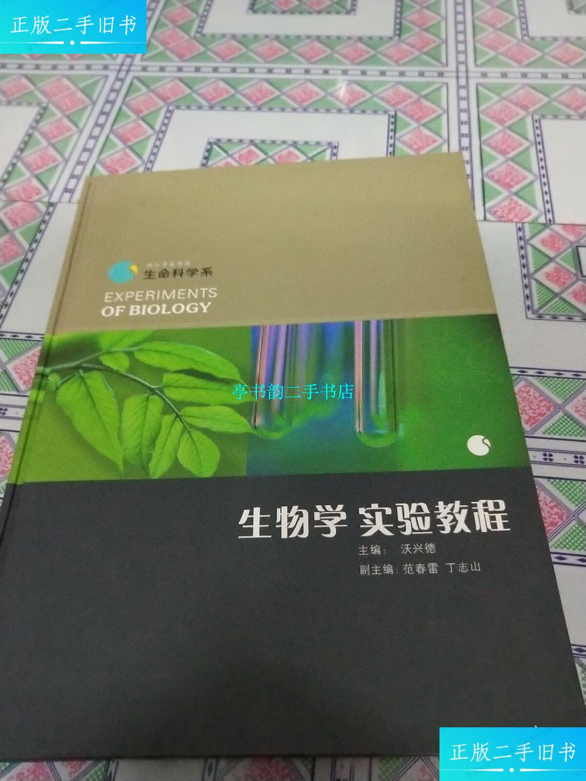 【二手9成新】生命科学系-生物学实验教程 /沃兴德 浙江中医学院