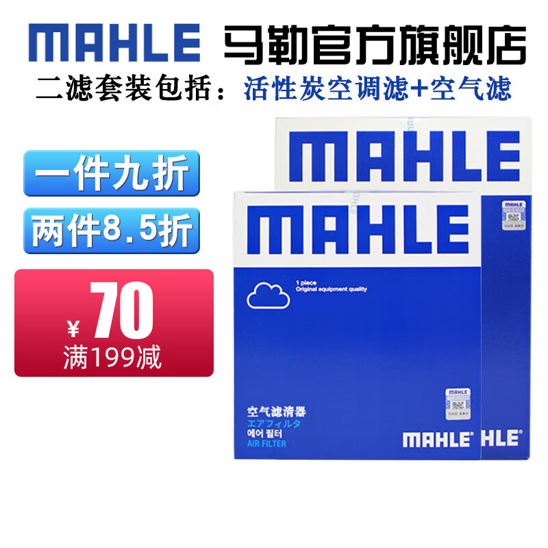 马勒保养套装 适用老款新款 滤芯格/滤清器 两滤【空气滤+活性炭空调滤】 迈锐宝（非XL）1.5T