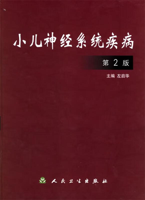 小儿神经系统疾病