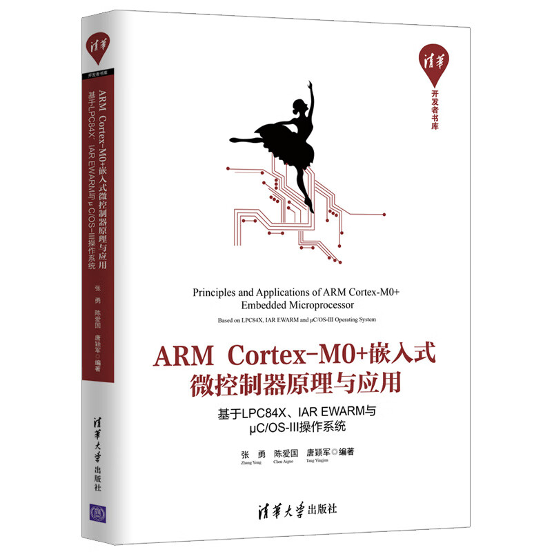 ARM Cortex-M0+嵌入式微控制器原理与应用——基于LPC84X、IAR EWARM与μC/OS-lll操作系统