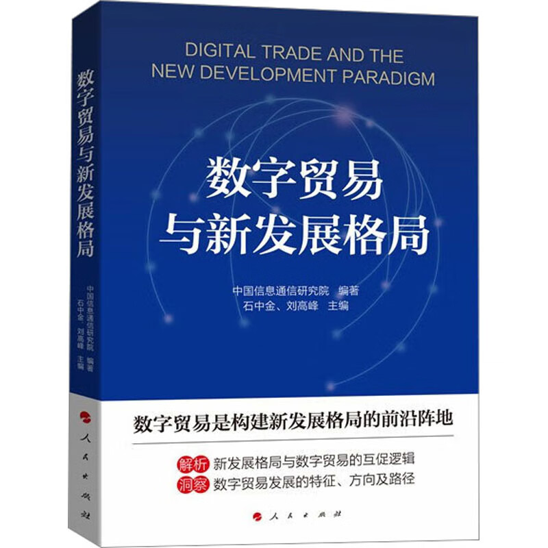数字贸易与新发展格局 图书