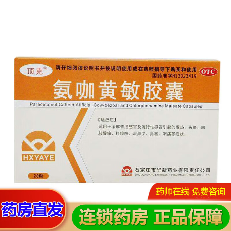 顶克 氨咖黄敏胶囊 20粒 流鼻涕伤风感冒头痛胶囊四肢酸痛打喷嚏感冒药鼻塞流鼻涕治感冒咳嗽 1盒