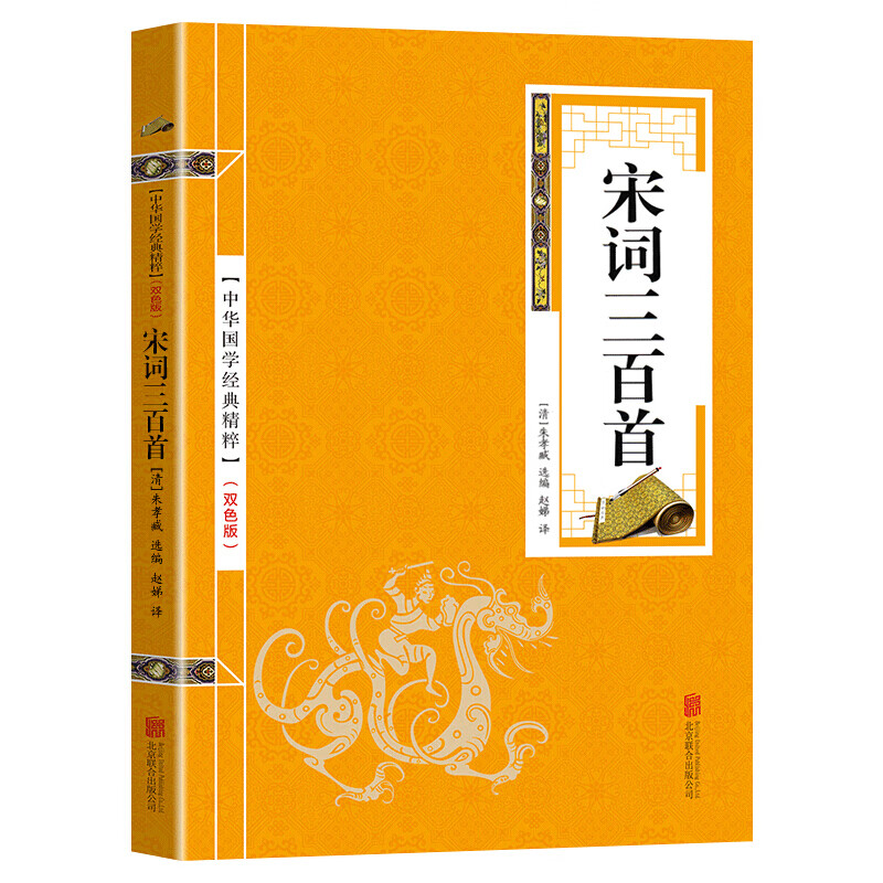 【百元神劵】中华国学经典精粹一宋词三百首（金皮双色版）诗词文论本 中国古诗词 文白对照 原文注解译