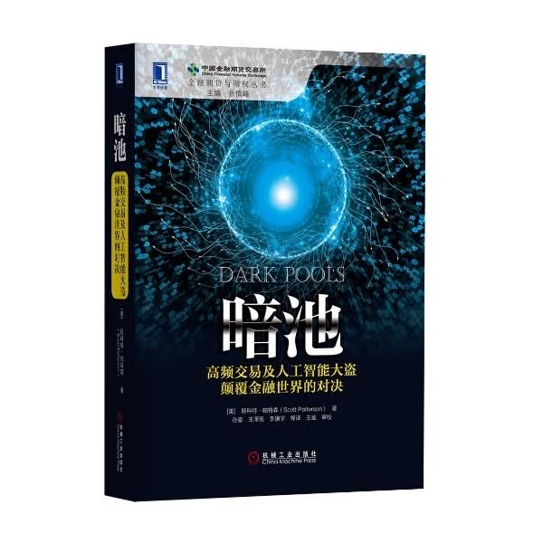 暗池：高频交易及人工智能大盗颠覆金融世界的对决