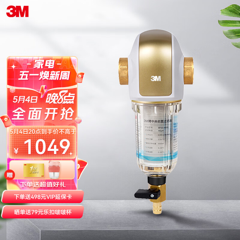 3M 家用前置净水器无需换芯中央前置过滤器40微米过滤 BFS3-40GL
