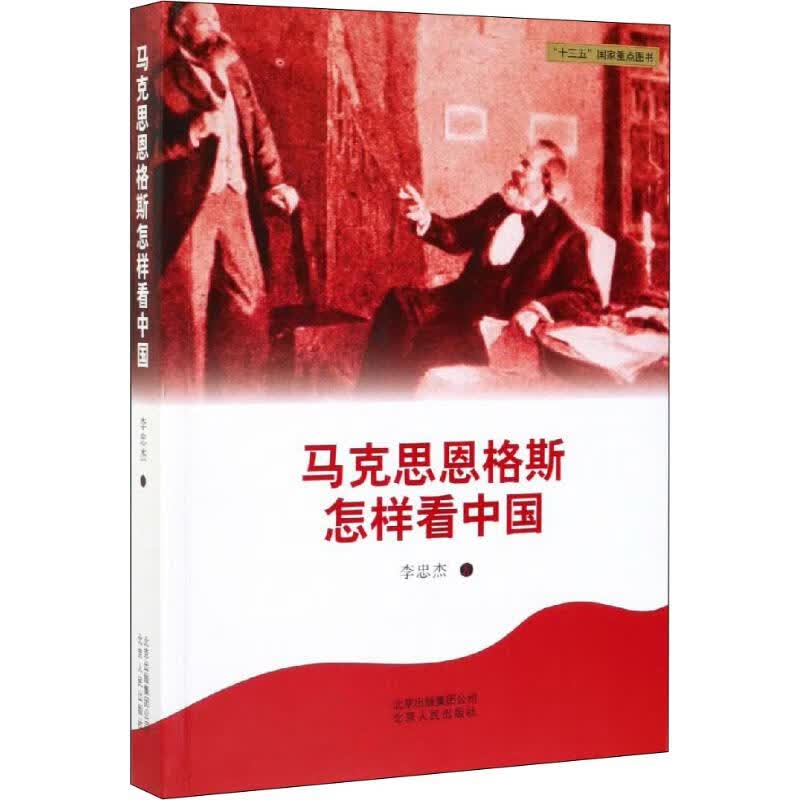马克思恩格斯怎样看中国