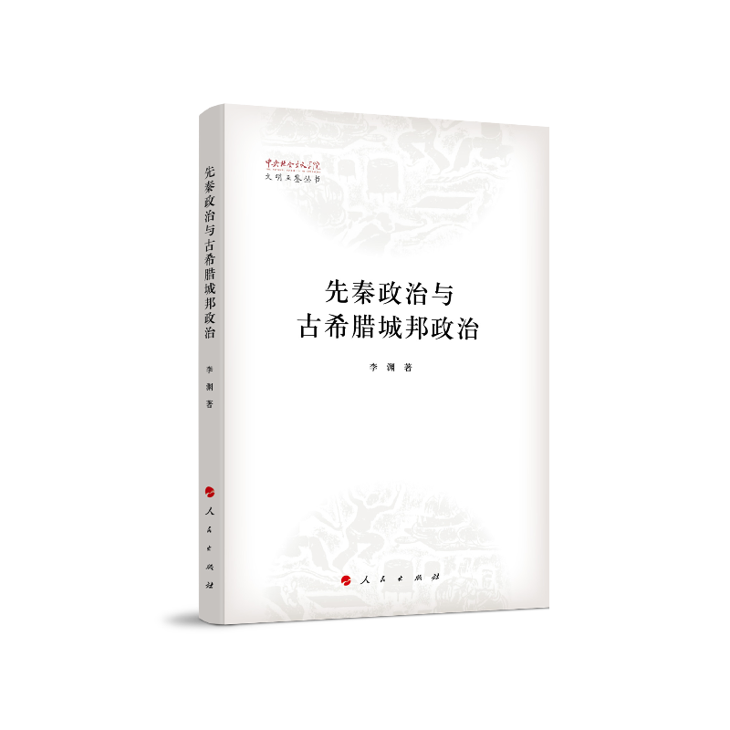 先秦政治与古希腊城邦政治（中央社会主义学院文明互鉴研究丛书）