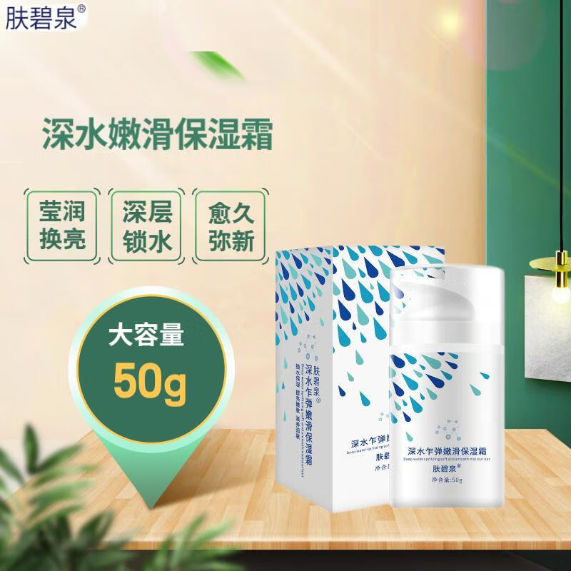 肤碧泉水能高保湿补水锁水强润霜 嫩滑保湿霜 50g