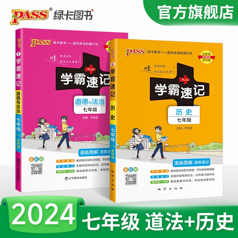 【科目自选】2024版初中学霸速记七年级语文数学英语历史地理生物道德与法治上下册全国通用人教版初一教材辅导同步笔记初中基础知识点速查速记手册期中期末备考总复习资料考试提分口袋书工具书pass绿卡图书 