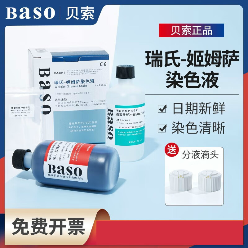 萨染色液细胞染液显微镜瑞士吉姆萨染色剂试剂盒 贝索 250ml*3瓶1a 2b