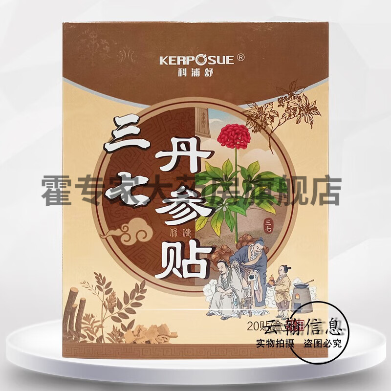 药房直售三七丹参贴一盒/20贴 1盒装
