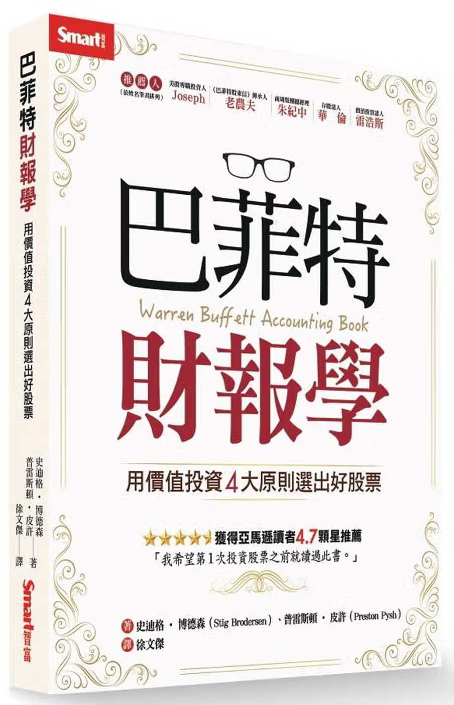预售 原版进口书 史迪格．博德森巴菲特财报学：用价值投资4大原则选出好股票Smart智