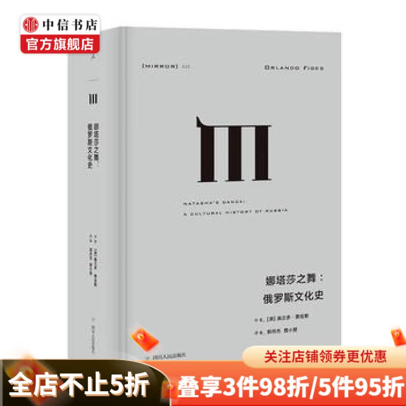 理想国译丛025 娜塔莎之舞：俄罗斯文化史 中信书店