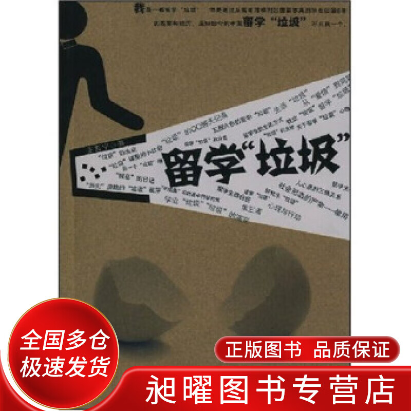 留学垃圾【正版精选】