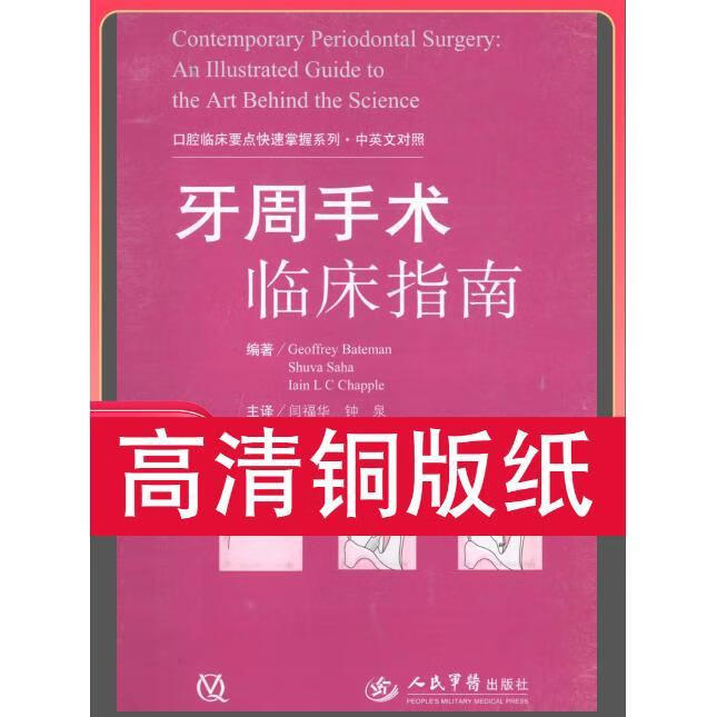 牙周手术临床指南 110克激光纸