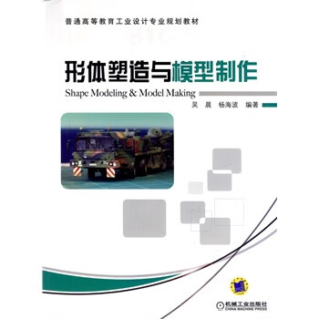 形体塑造与模型制作