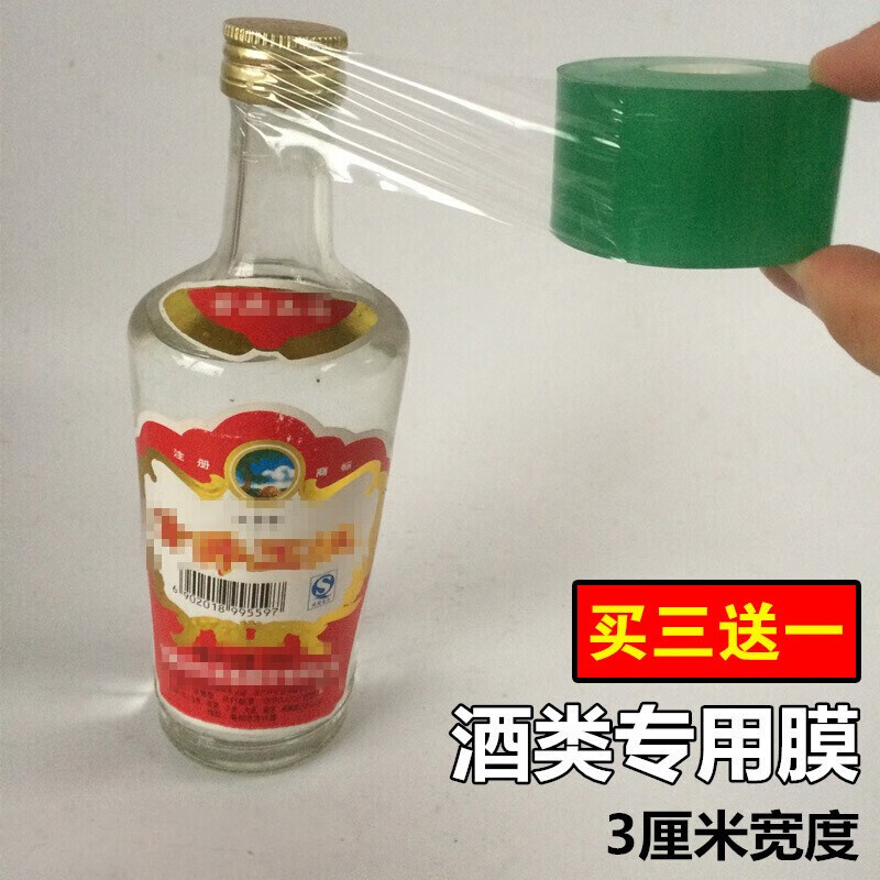 白酒密封膜葡萄酒封口膜封酒膜酒瓶封口膜酒免热缩膜瓶口封膜藏酒坛膜包装酒透明膜 3厘米宽买三送一