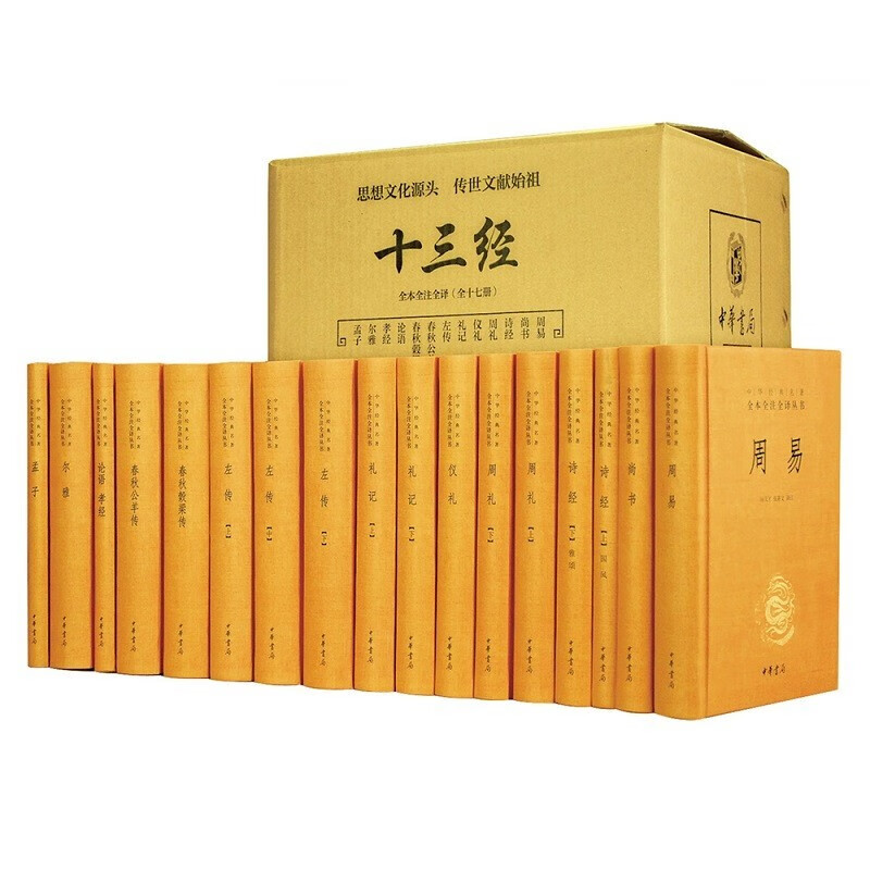 【新华书店旗舰店官网】 十三经(全本全注全译共17册) 中华书局 正版