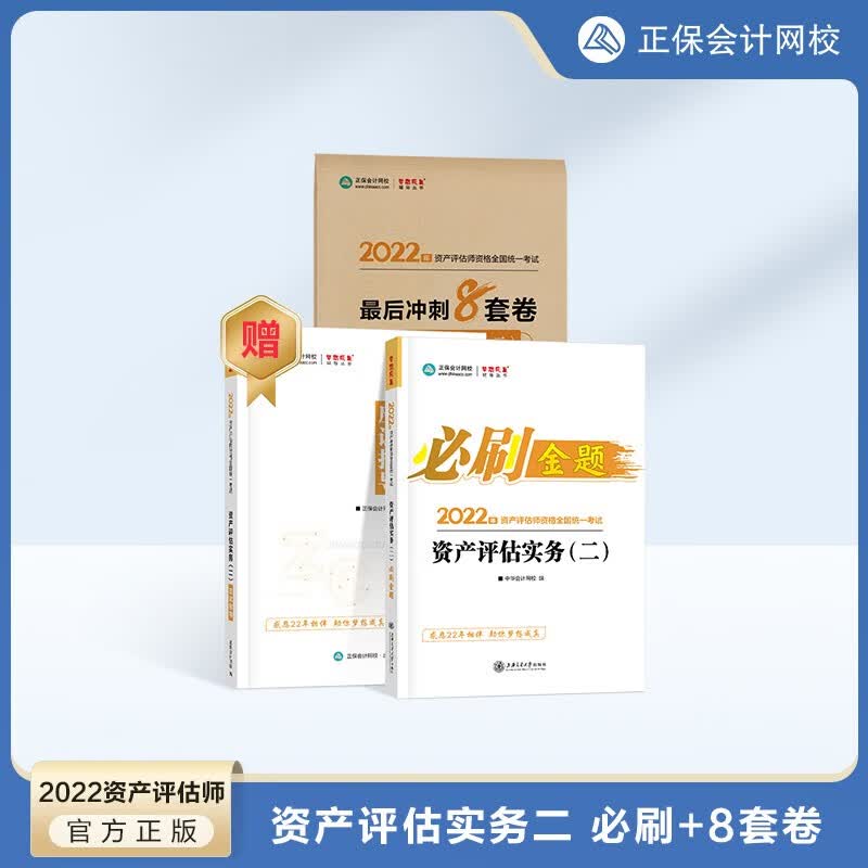 【现货】2022资产评估师B刷金题 资产评估考试习题册资产评估基础资产评估相关知识资产评估实务一资产评估实务二8套模拟卷 【必刷金题+冲刺8套卷】资产评估实务二 2022新版