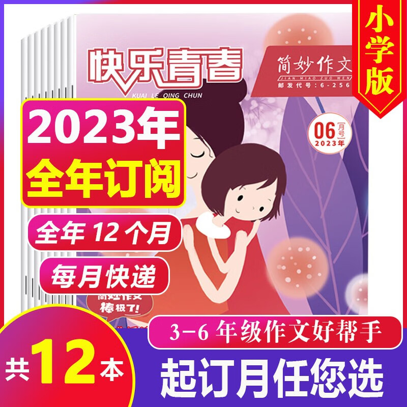 【全年订阅】简妙作文小学版2023年1-12月打包共12本（另有2022年全年珍藏）小学3-6年级作文起步 满分作文素材写作指导 【全年订阅】23年7月-24年6月（共12本）