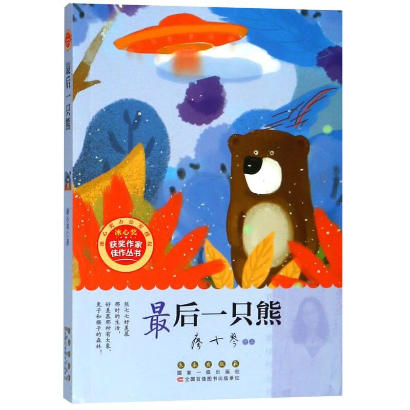 最后一只熊/冰心奖获奖作家佳作丛书
