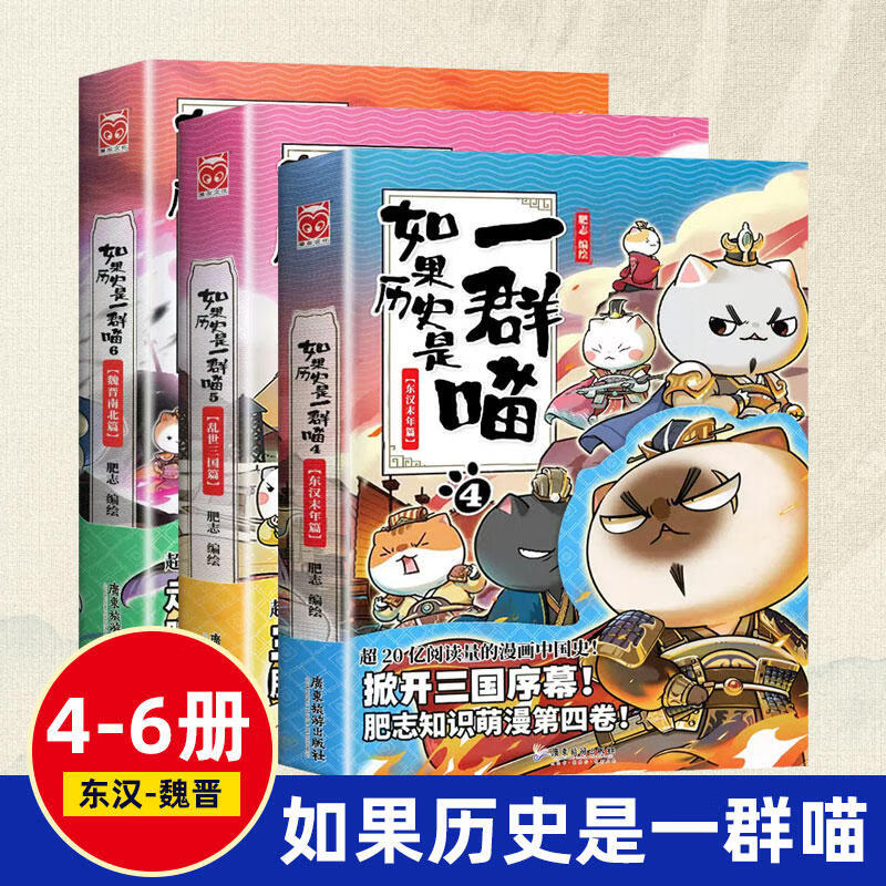 假如如果历史是一群喵全套12册元末明初篇百科正版肥志著12345678101112册小学生漫画书适合儿童看的历史故事书全集书籍自选 如果历史是一群喵（4+5+6篇）3本套 -