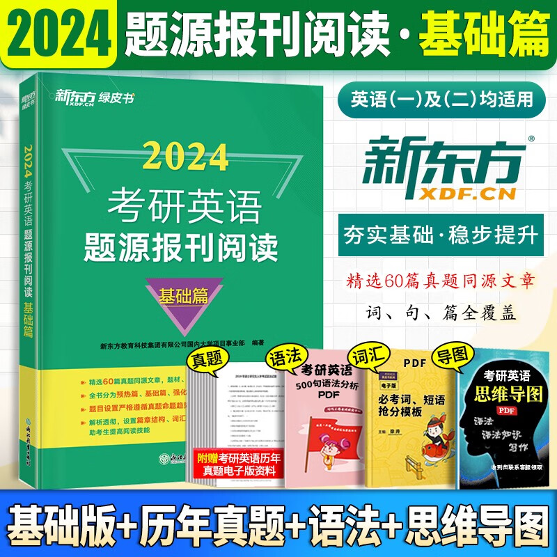 新东方2024考研英语题源报刊阅读 考研