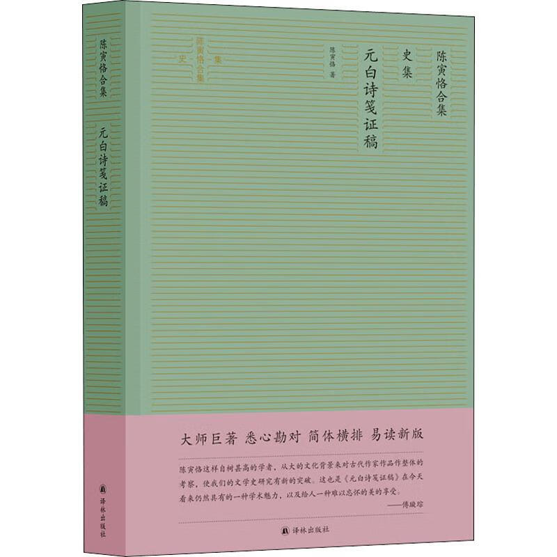 陈寅恪合集 史集 元白诗笺证稿