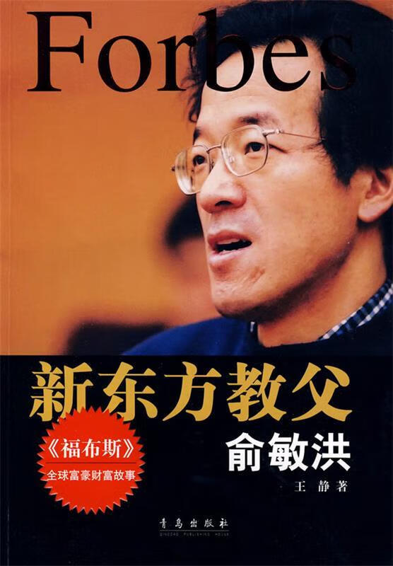 新东方教父:俞敏洪