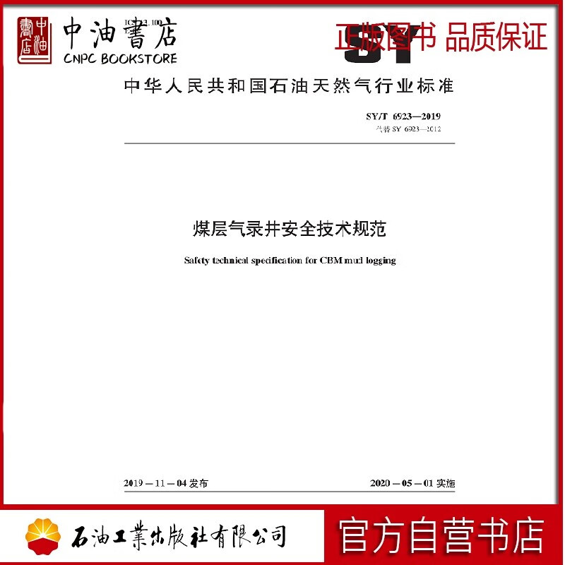 SY/T6923-2019 煤层气录井安全技术规范 石油工业出版社