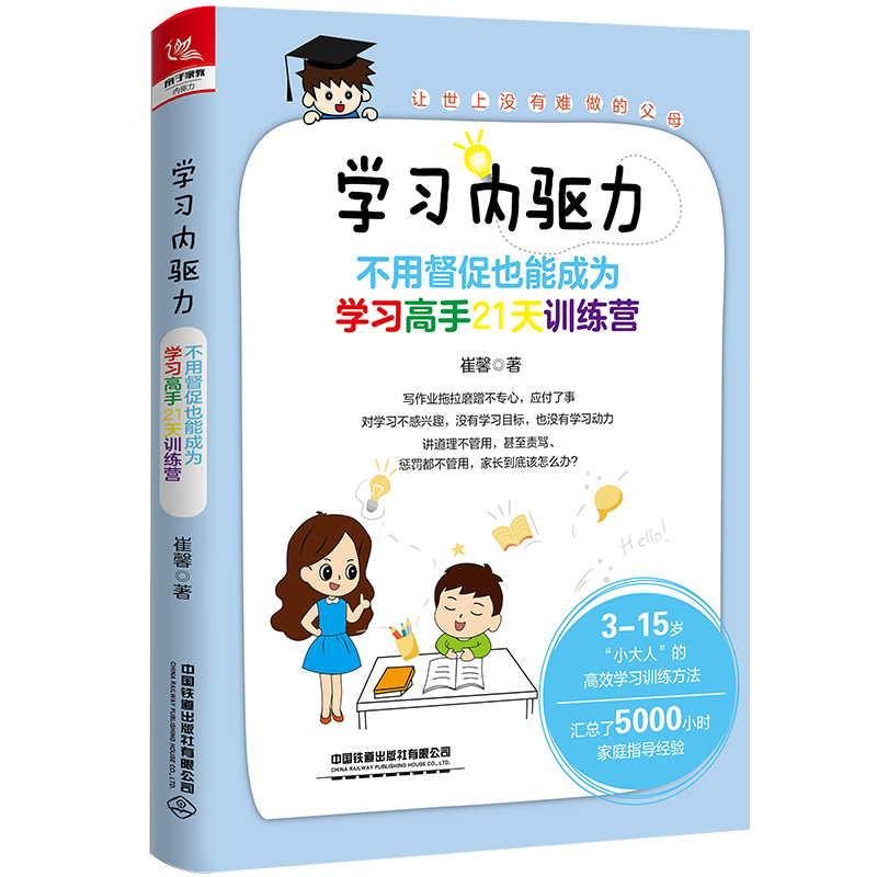 学习内驱力：不用督促也能成为学习高手21天训练营