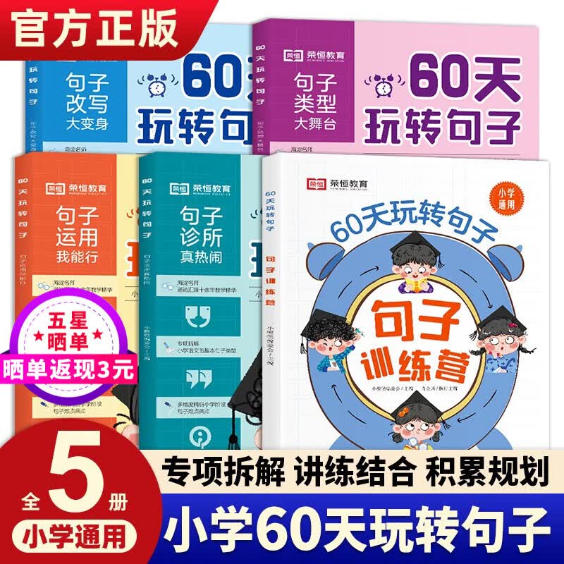 60天玩转句子全5册 小学生句子知识点解析积累写作手法轻松理解写作难题 句子专项训练仿写句子病句修改优美句子积累字词语文基础知识专项同步练习册三四五六年级句式训练 小学生阅读书籍作文必备文学常识 全套高性价比高么？