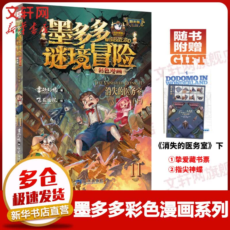 墨多多谜境冒险 阳光版彩色漫画 11消失的医务室（下） 雷欧幻象儿童文学推理探险漫画书 小学生课外读物 图书使用感如何?