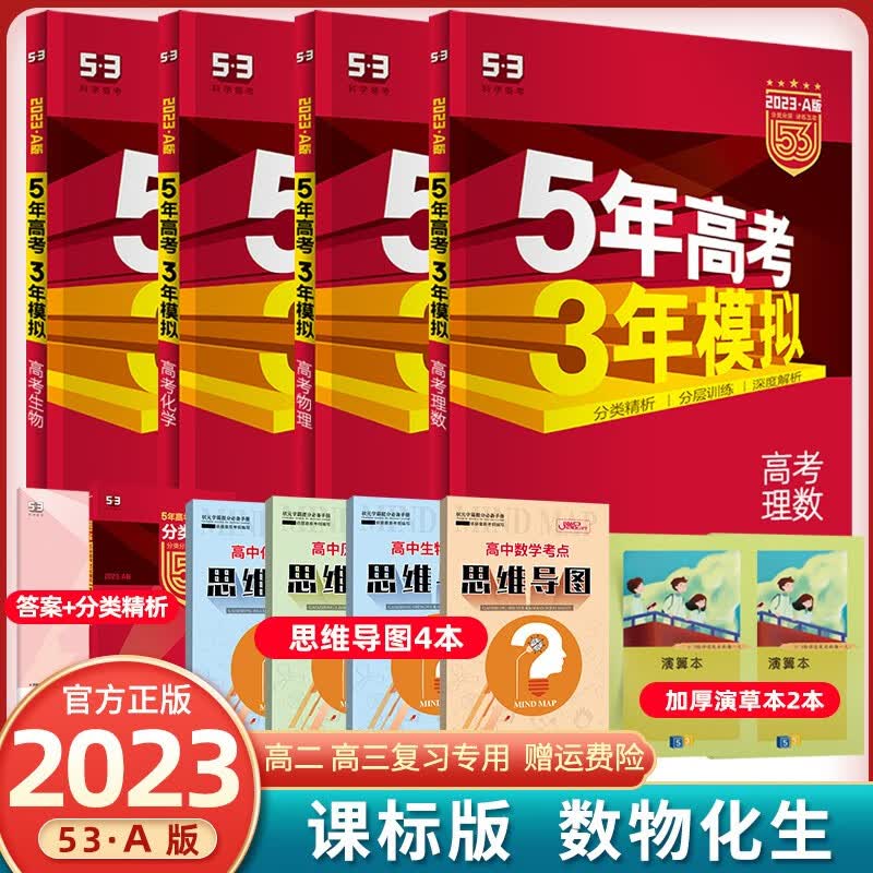 【科目可选】2024新高考课标全国版5年高考3年模拟53A版数学物理化学五年高考三年模拟高二高三53高考真题总复习练习册 理数+物理+化学+生物 课标版