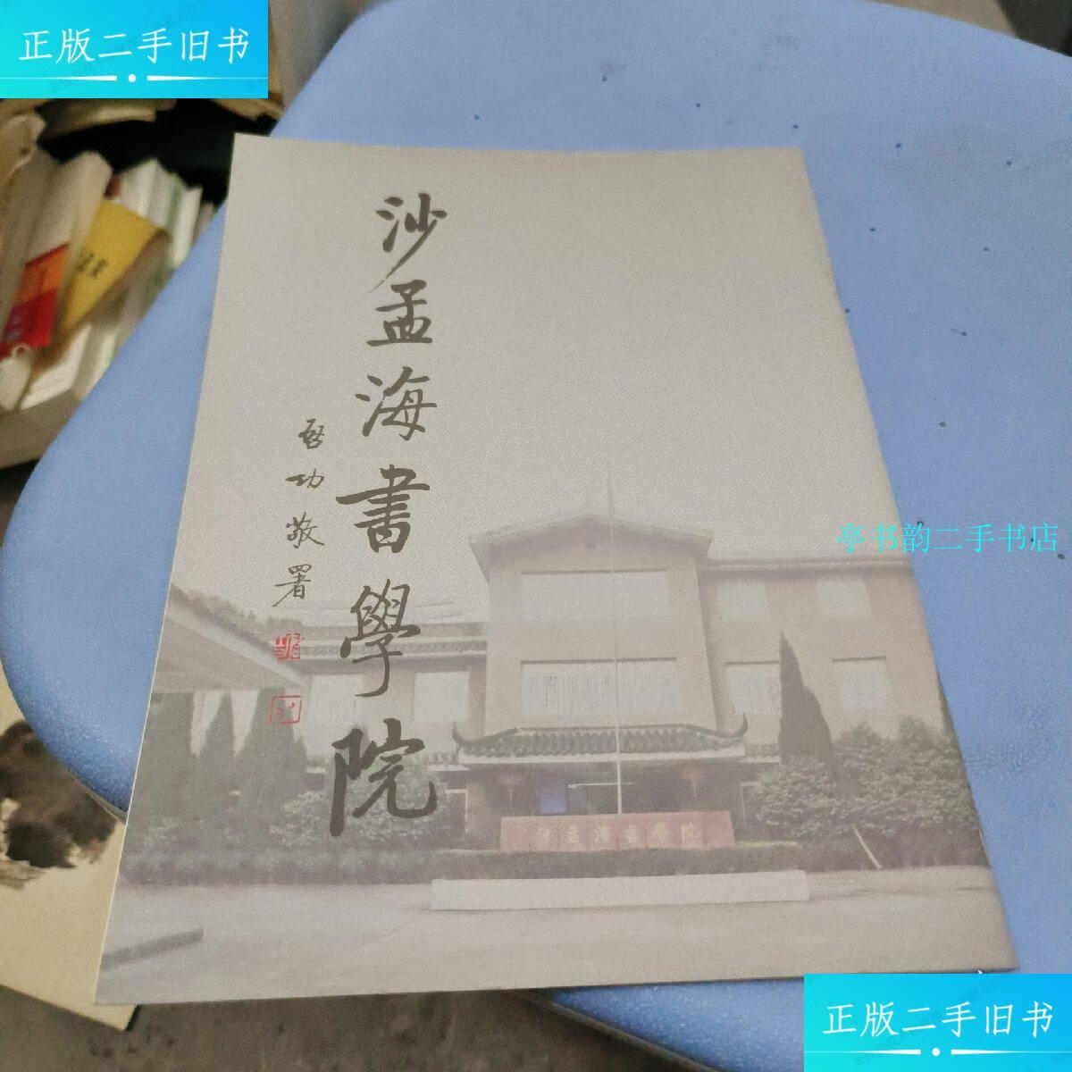 【二手9成新】沙孟海书学院(内有多张沙孟海作品,见图) /沙孟海