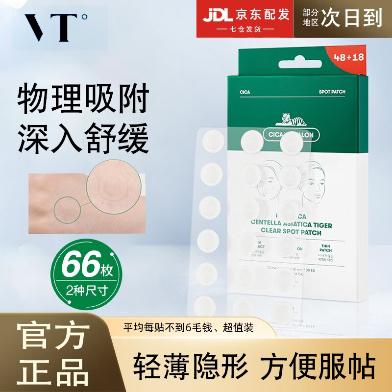 VT痘痘贴韩国老虎贴超薄隐形贴吸脓去粉刺去痘消痘印不留印积雪草贴 VT痘痘贴66枚（超值装）