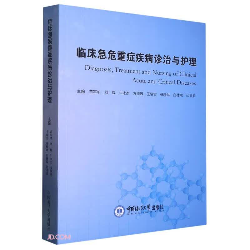 临床急危重症疾病诊治与护理