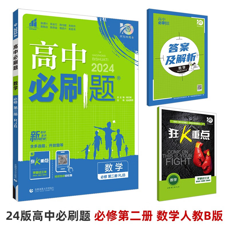 2023新版 新教材高中必刷题数学必修第二册人教B版RJB新高考课标版版重点外研社数学选修二模 必修第二册 数学人教B版
