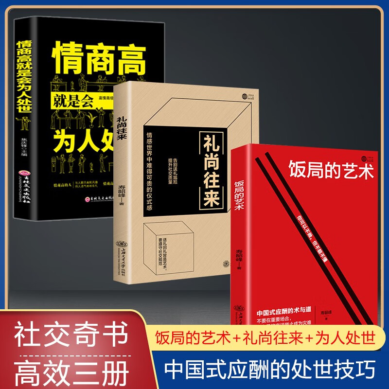 【正版授权】饭局的艺术 礼尚往来祝酒辞 中国式应酬办事的艺术应酬是门技术活 酒局饭局说话技巧与口才训练 职场官场社交常识为人处世智慧 3册】礼尚往来+饭局的艺术+为人处世