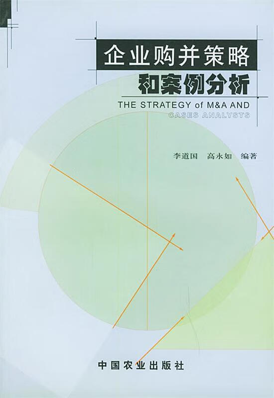 企业购并策略和案例分析
