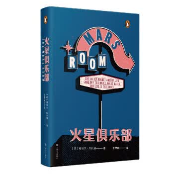 火星俱乐部 [美]蕾切尔·库什纳 著 上海文艺出版社 9787532178995